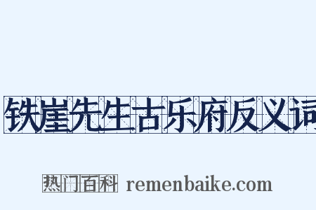 铁崖先生古乐府反义词是什么意思的图片